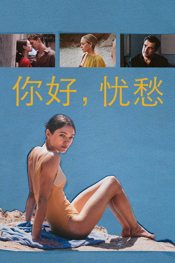 你好，忧愁海报