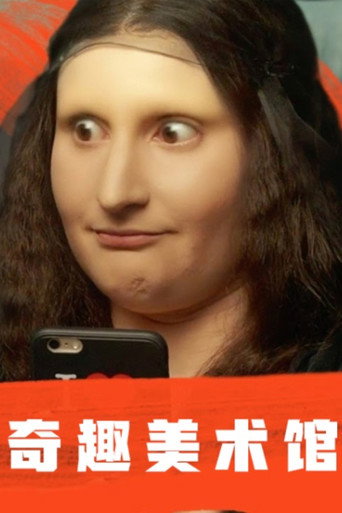 奇趣美术馆 第 1 季海报