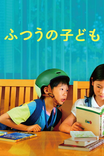 普通的孩子海报