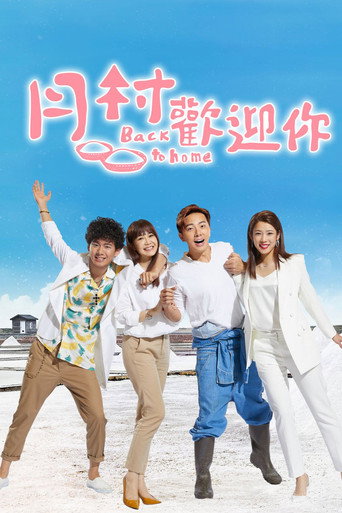 月村欢迎你海报