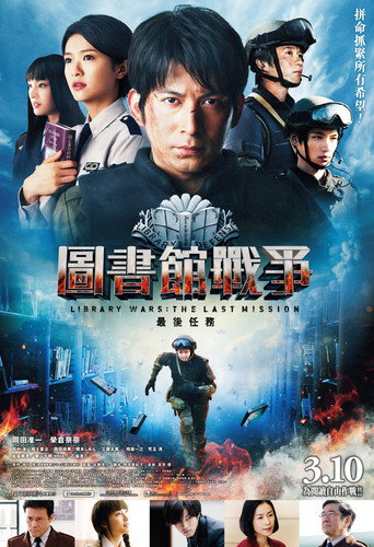 图书馆战争：最后的任务海报