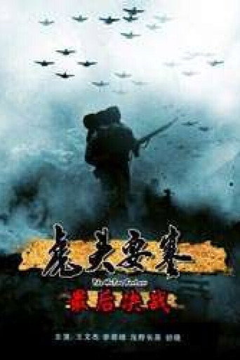虎头要塞之最后决战海报