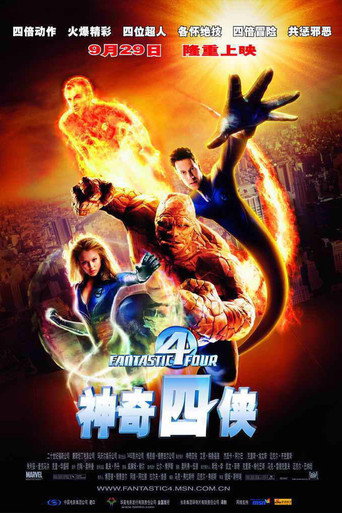 神奇四侠海报