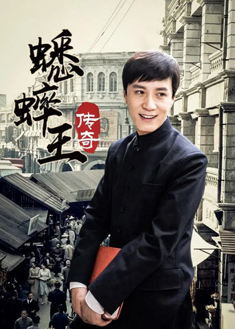 蟋蟀王传奇海报
