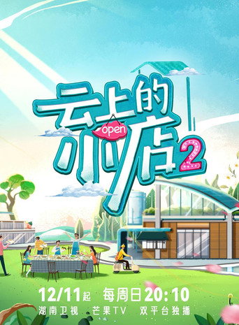 云上的小店 第 2 季海报
