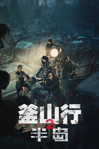 釜山行2：半岛海报