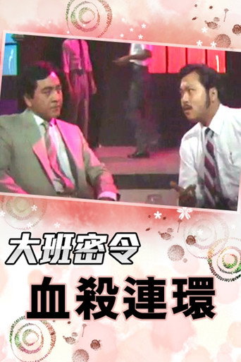 大班密令 血杀连环海报