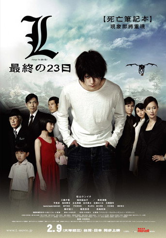 死亡笔记：L之终章·最后的23天海报