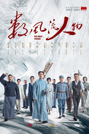 数风流人物海报