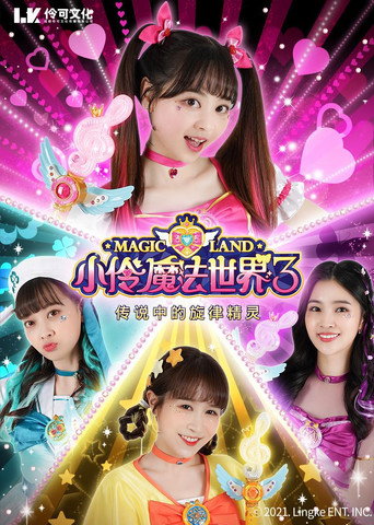 小伶魔法世界 第三季海报