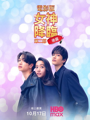 女神降临 后篇海报