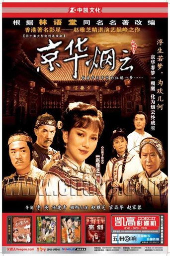 京华烟云海报
