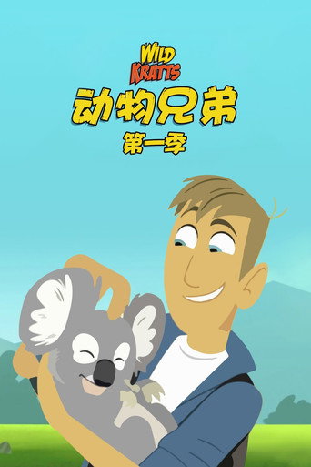 动物兄弟 第 1 季海报
