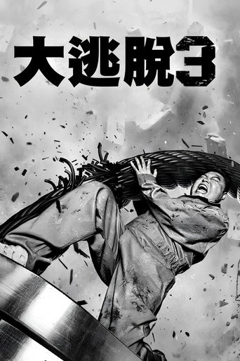 大逃脱 第 3 季海报