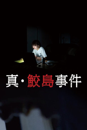 真·鲛岛事件海报