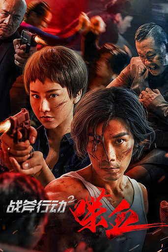 战斧行动2：喋血海报