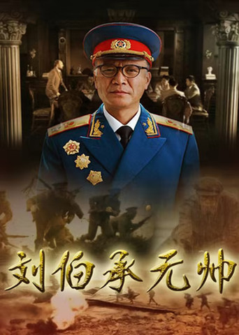 刘伯承元帅海报