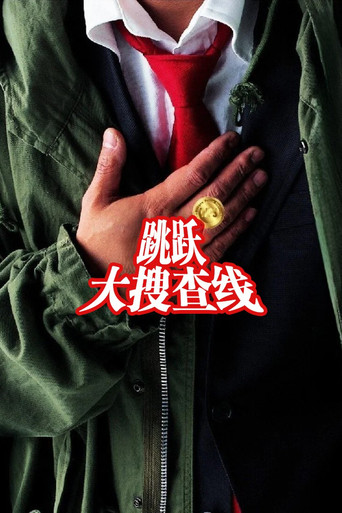 跳跃大搜查线海报