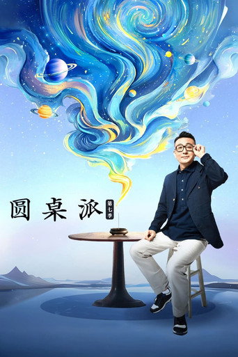 圆桌派 第七季海报