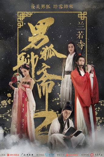 男狐聊斋2：兰若寺海报