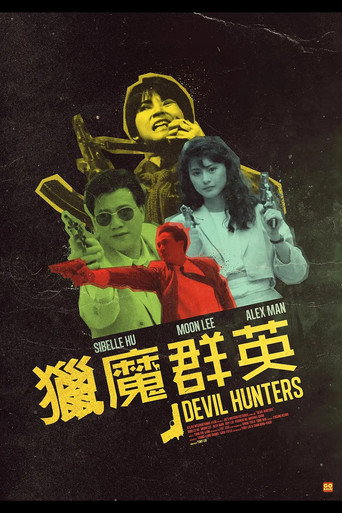 猎魔群英海报