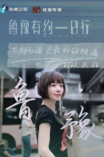 鲁豫有约一日行 第 7 季海报