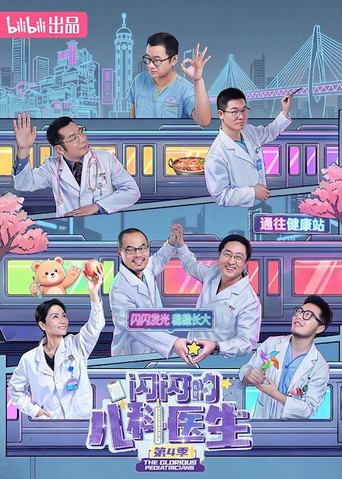 闪闪的儿科医生 第四季海报
