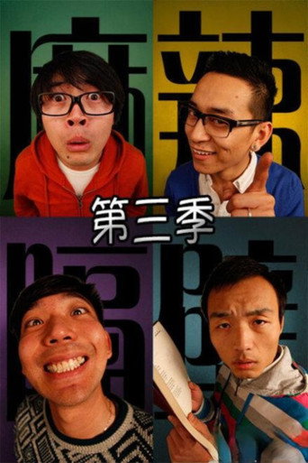 麻辣隔壁 麻辣隔壁·叁海报