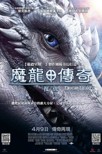 龙之心：致命复仇海报