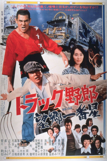 卡车野郎：望乡一番星海报