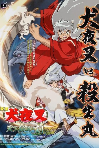 犬夜叉：天下霸道之剑海报