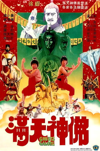满天神佛海报