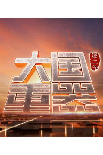大国重器 第二季海报