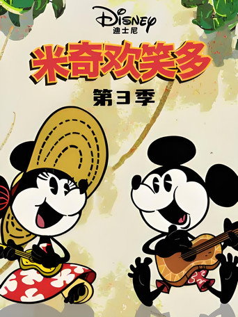 米奇欢笑多 第 3 季海报