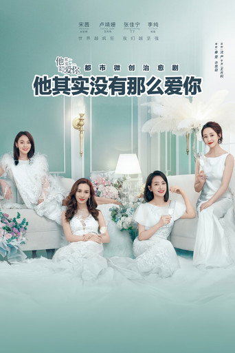 他其实没有那么爱你海报