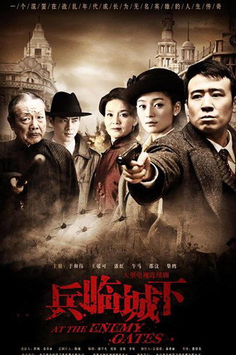 兵临城下海报