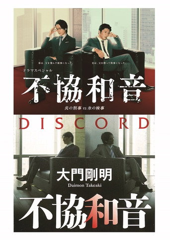 不协和音火刑警VS冰检察官海报