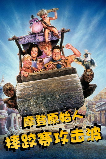 摩登原始人之摔跤赛攻击波海报