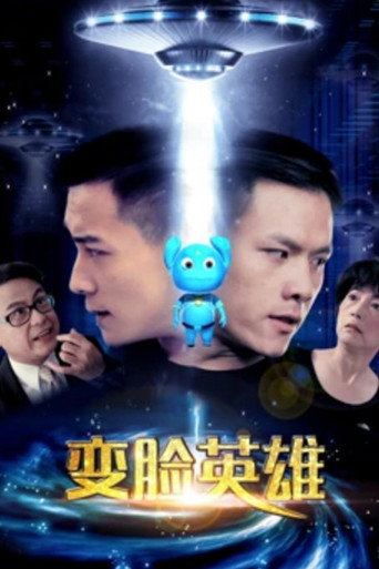 变脸英雄海报