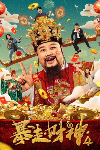 暴走财神4海报