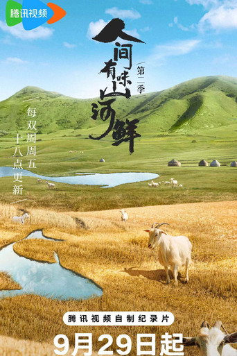人间有味山河鲜 第 2 季海报
