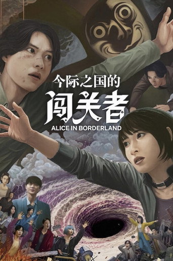 弥留之国的爱丽丝 第 3 季海报