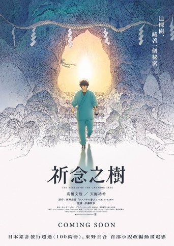 祈念之树海报