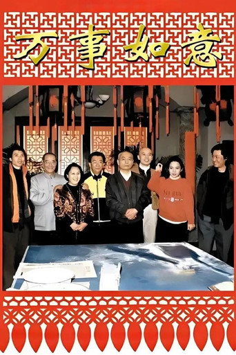 编辑部的故事之万事如意海报