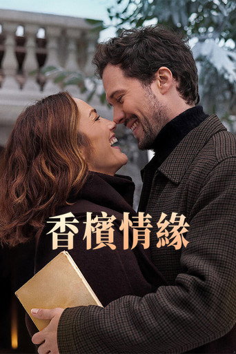 香槟情缘海报