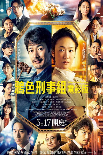 1刑的乌鸦 电影版海报