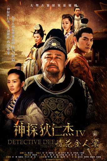 神探狄仁杰 情花金人案海报
