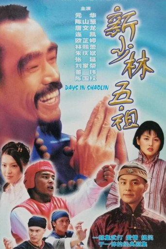 新少林五祖海报