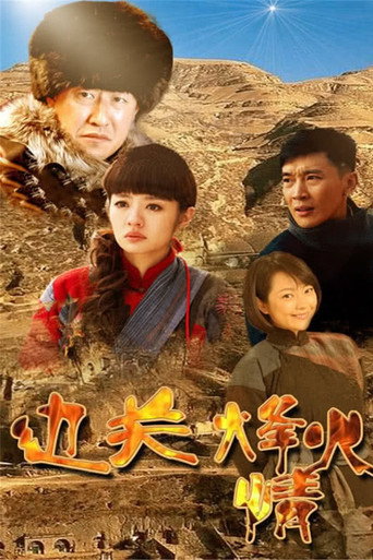 边关烽火情海报