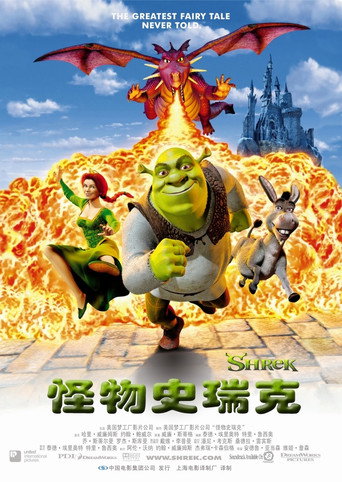 怪物史瑞克海报